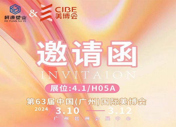 The 63rd China (Guangzhou) International Beauty Expo